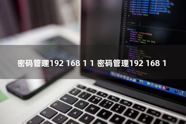 密码管理192.168.1.1(密码管理192.168.1.1修改密码)